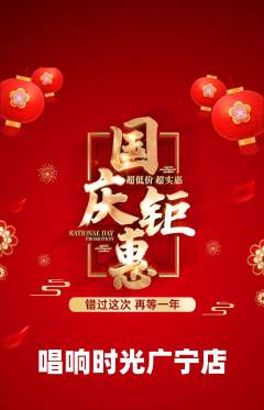KTV抢购单品抢购国庆节活动配图海报