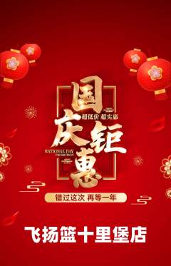 篮球馆抢购满血版国庆节活动配图海报