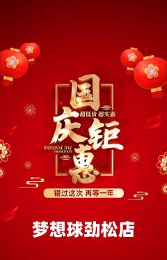 篮球馆抢购套组抢购国庆节活动配图海报