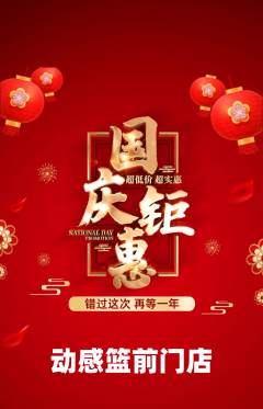 篮球馆抢购自选套组抢购国庆节活动配图海报