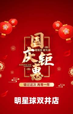 篮球馆抢购单品抢购国庆节活动配图海报