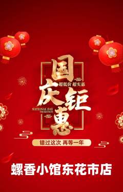 螺蛳粉抢购满血版国庆节活动配图海报