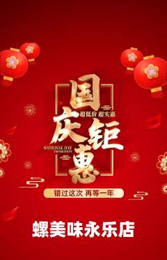 螺蛳粉抢购多单品抢购国庆节活动配图海报
