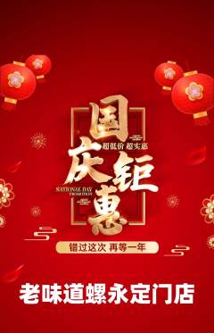 螺蛳粉抢购套组抢购国庆节活动配图海报