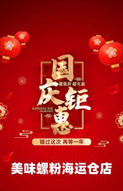 螺蛳粉抢购自选套组抢购国庆节活动配图海报
