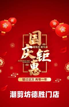 美发抢购多单品抢购国庆节活动配图海报