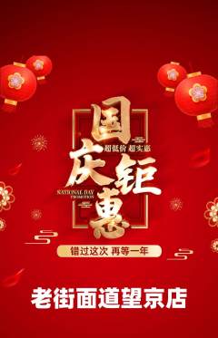 面馆抢购满血版国庆节活动配图海报