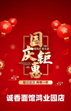 面馆抢购套组抢购国庆节活动配图海报