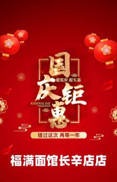 面馆抢购自选套组抢购国庆节活动配图海报