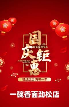 面馆抢购单品抢购国庆节活动配图海报