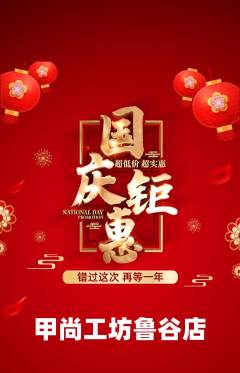 美甲抢购满血版国庆节活动配图海报