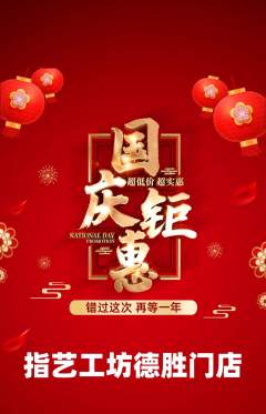 美甲抢购多单品抢购国庆节活动配图海报