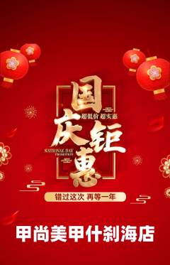 美甲抢购套组抢购国庆节活动配图海报