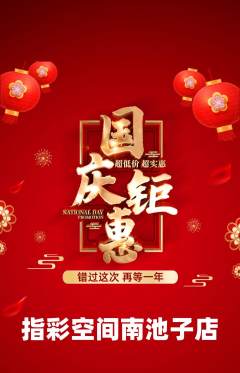 美甲抢购自选套组抢购国庆节活动配图海报