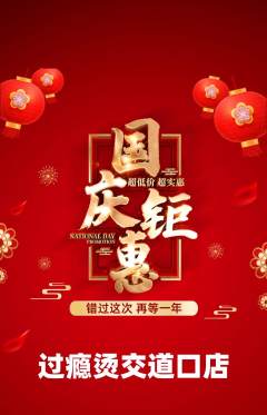 麻辣烫抢购自选套组抢购国庆节活动配图海报