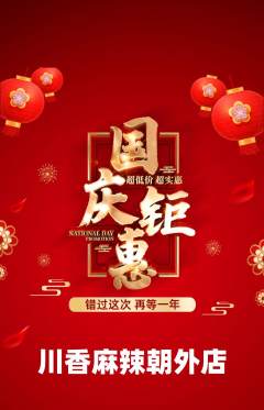 麻辣烫抢购单品抢购国庆节活动配图海报
