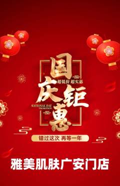 美容抢购自选套组抢购国庆节活动配图海报