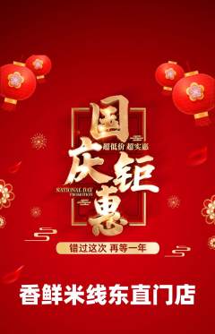 米线抢购满血版国庆节活动配图海报