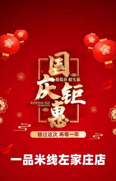 米线抢购套组抢购国庆节活动配图海报