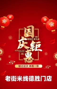 米线抢购自选套组抢购国庆节活动配图海报