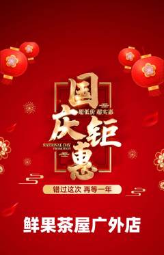 奶茶抢购自选套组抢购国庆节活动配图海报