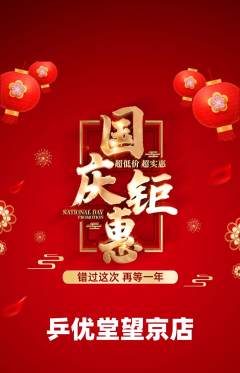 乒乓球馆抢购多单品抢购国庆节活动配图海报