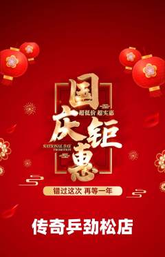 乒乓球馆抢购自选套组抢购国庆节活动配图海报