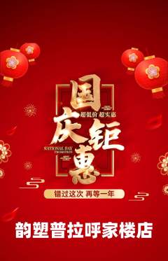 普拉提抢购满血版国庆节活动配图海报
