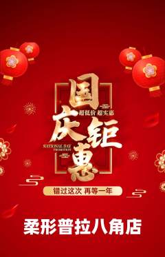 普拉提抢购套组抢购国庆节活动配图海报