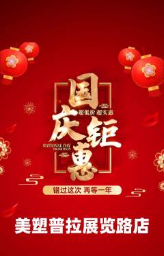 普拉提抢购单品抢购国庆节活动配图海报