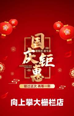 攀岩抢购多单品抢购国庆节活动配图海报