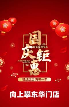 攀岩抢购自选套组抢购国庆节活动配图海报