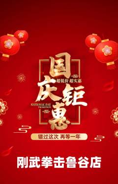 拳击格斗抢购自选套组抢购国庆节活动配图海报