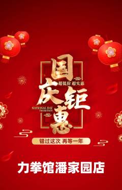 拳击格斗抢购单品抢购国庆节活动配图海报