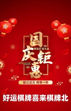 棋牌室抢购满血版国庆节活动配图海报