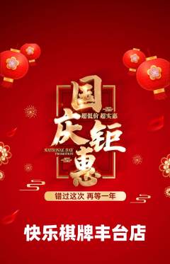 棋牌室抢购套组抢购国庆节活动配图海报