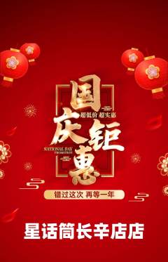 少儿口才抢购多单品抢购国庆节活动配图海报