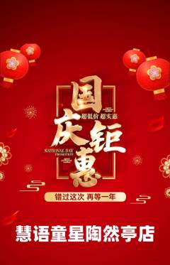 少儿口才抢购套组抢购国庆节活动配图海报