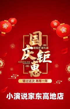 少儿口才抢购单品抢购国庆节活动配图海报