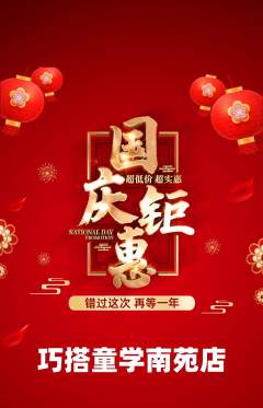 少儿乐高抢购多单品抢购国庆节活动配图海报