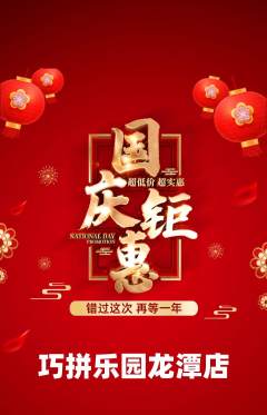 少儿乐高抢购套组抢购国庆节活动配图海报