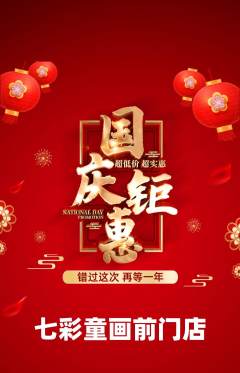 少儿美术抢购多单品抢购国庆节活动配图海报