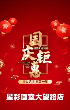 少儿美术抢购自选套组抢购国庆节活动配图海报