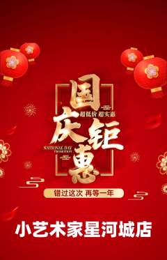 少儿美术抢购单品抢购国庆节活动配图海报