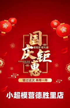 少儿模特抢购自选套组抢购国庆节活动配图海报