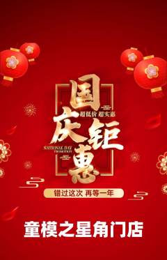 少儿模特抢购单品抢购国庆节活动配图海报
