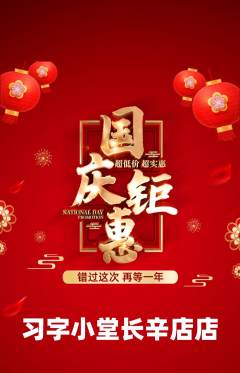 少儿书法抢购满血版国庆节活动配图海报