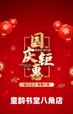 少儿书法抢购多单品抢购国庆节活动配图海报