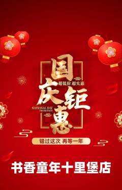 少儿书法抢购套组抢购国庆节活动配图海报