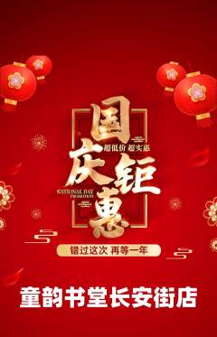 少儿书法抢购自选套组抢购国庆节活动配图海报